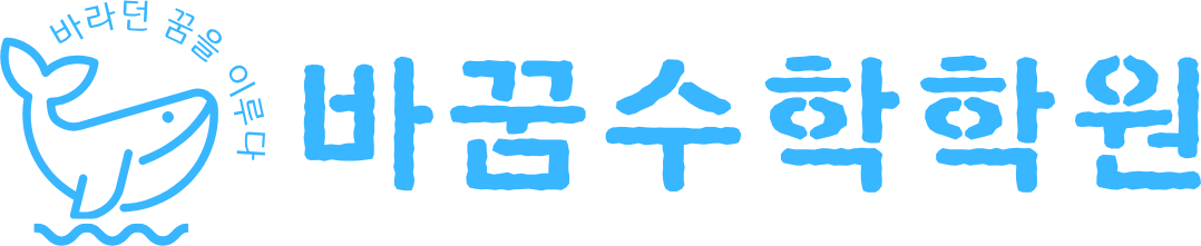바꿈 수학학원